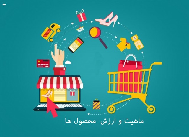 ماهیت و ارزش چیزی که مشتری خریداری میکند